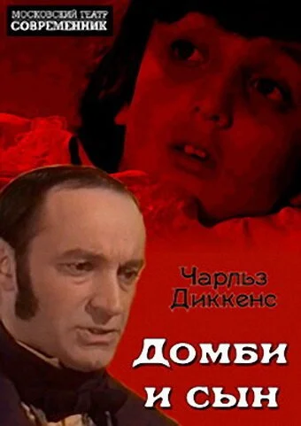 Домби и сын (1974) онлайн бесплатно